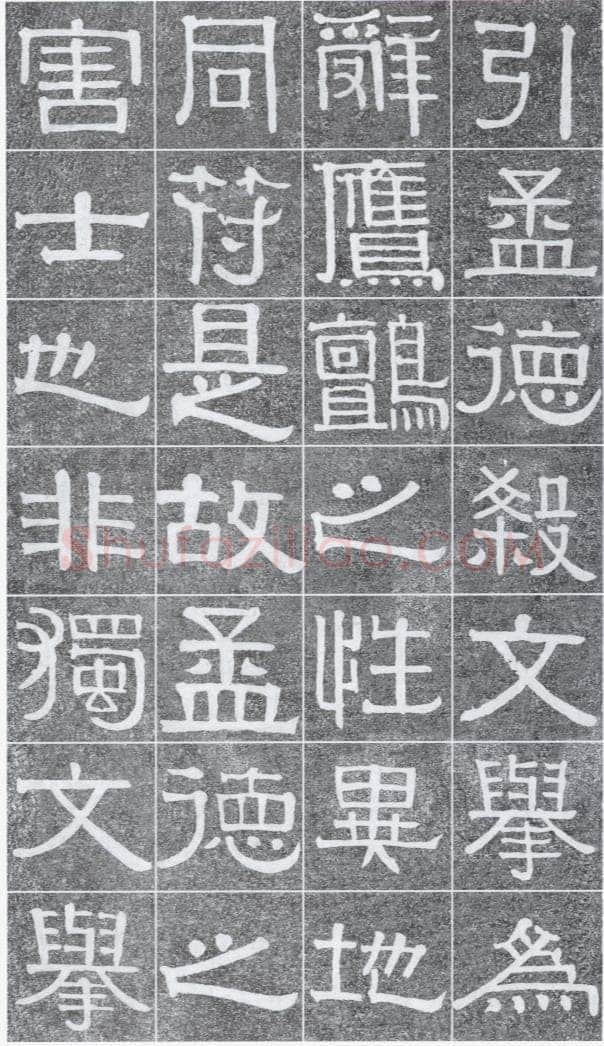 伊秉绶《光孝寺虞仲翔祠碑》