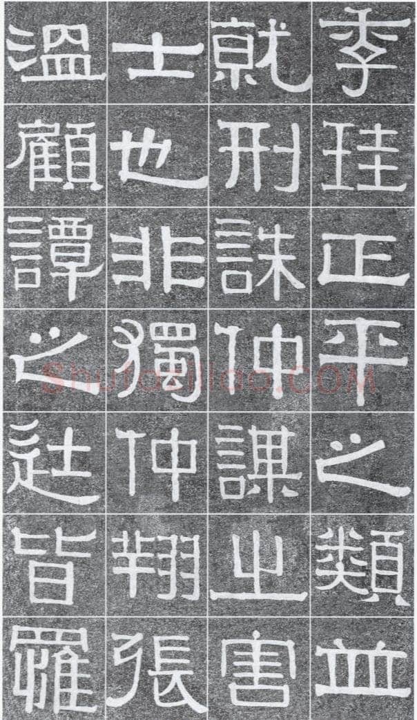 伊秉绶《光孝寺虞仲翔祠碑》
