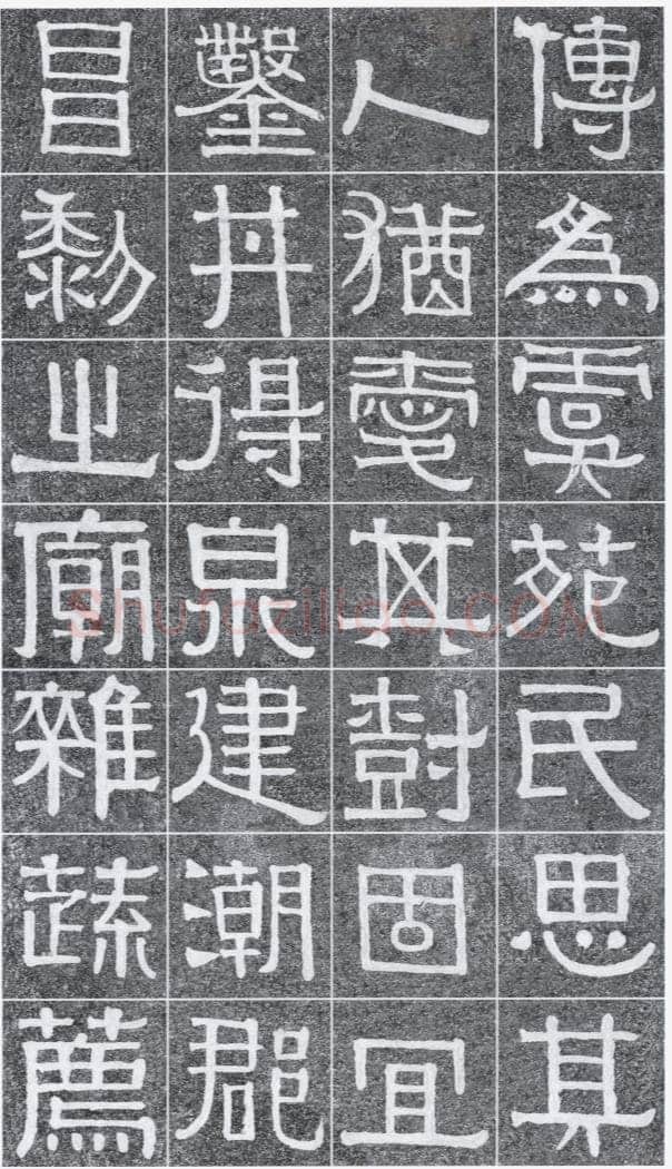 伊秉绶《光孝寺虞仲翔祠碑》