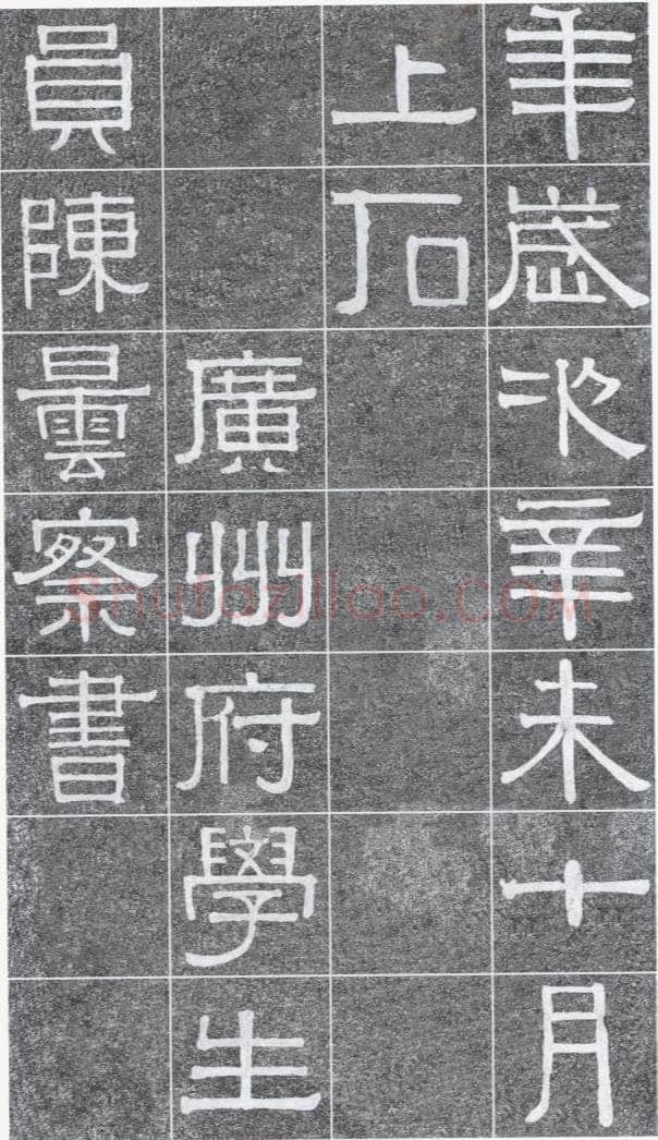 伊秉绶《光孝寺虞仲翔祠碑》