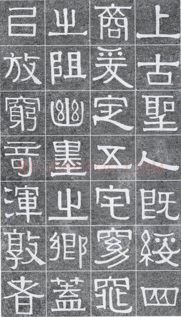 伊秉绶《光孝寺虞仲翔祠碑》