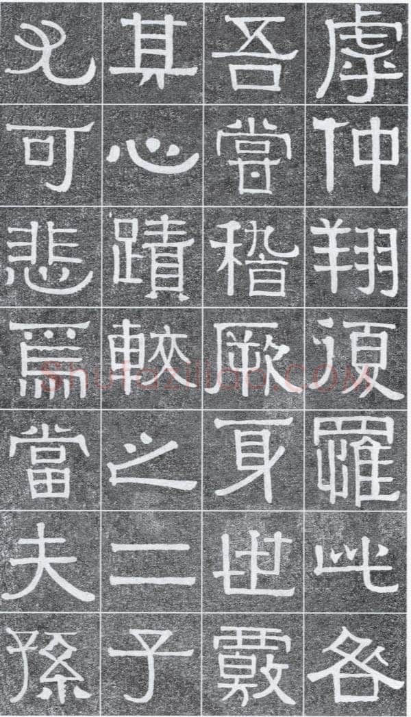 伊秉绶《光孝寺虞仲翔祠碑》