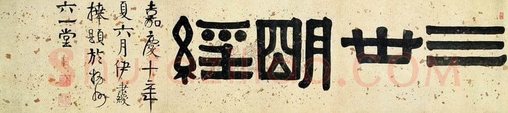 伊秉绶《隶书“三世明经”横披》洒金纸本 31.5×141cm 见于北京翰海1995秋拍