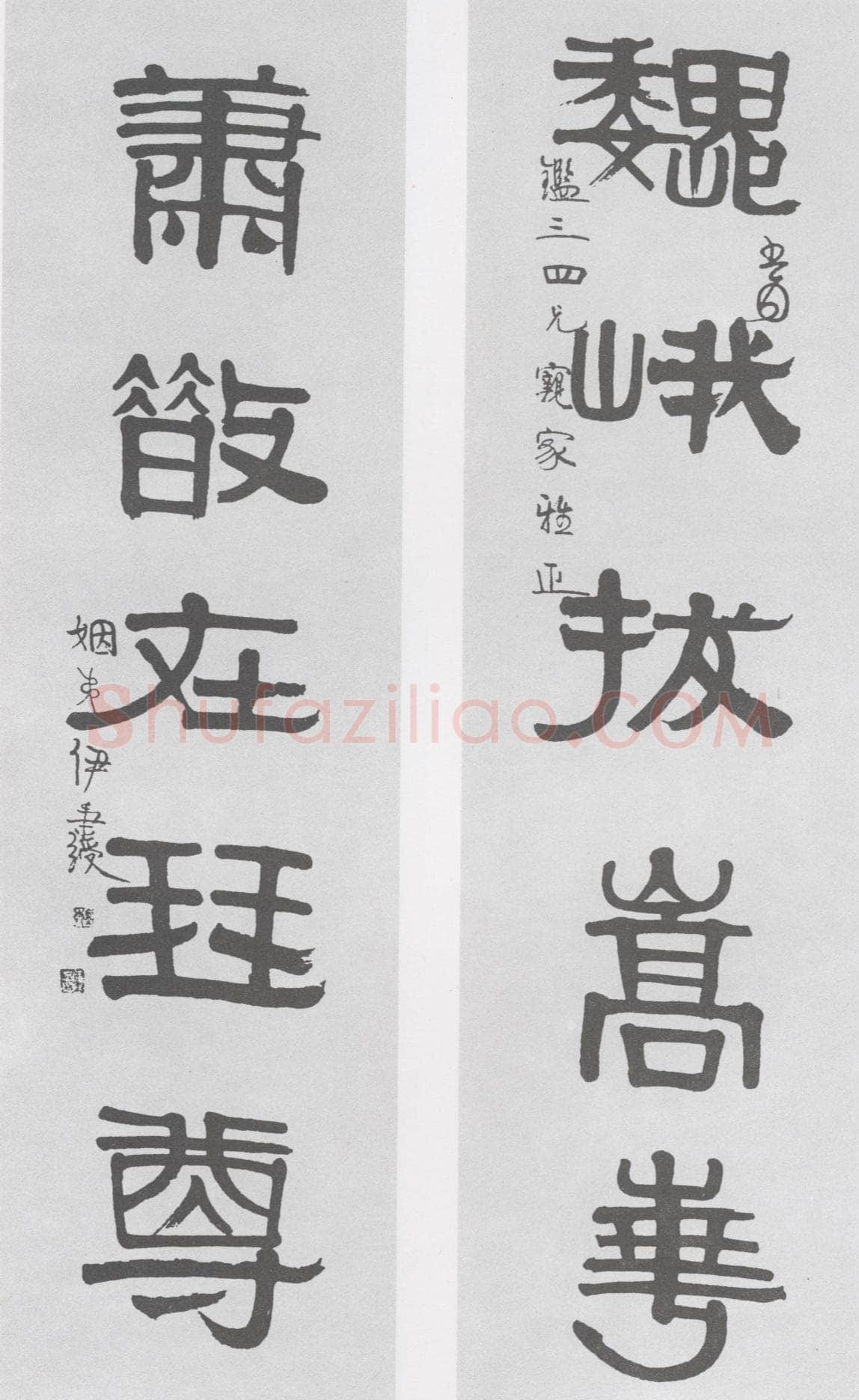 伊秉绶《隶书“巍峨萧散”五言联》见于北京翰海2007拍卖会