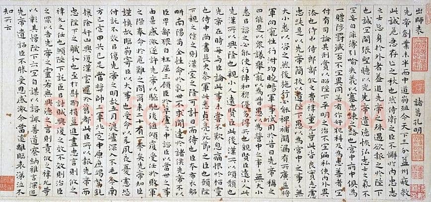 祝允明《小楷前后出师表》彩笺本，纵22.0厘米　横102.5厘米 日本东京国立博物馆藏