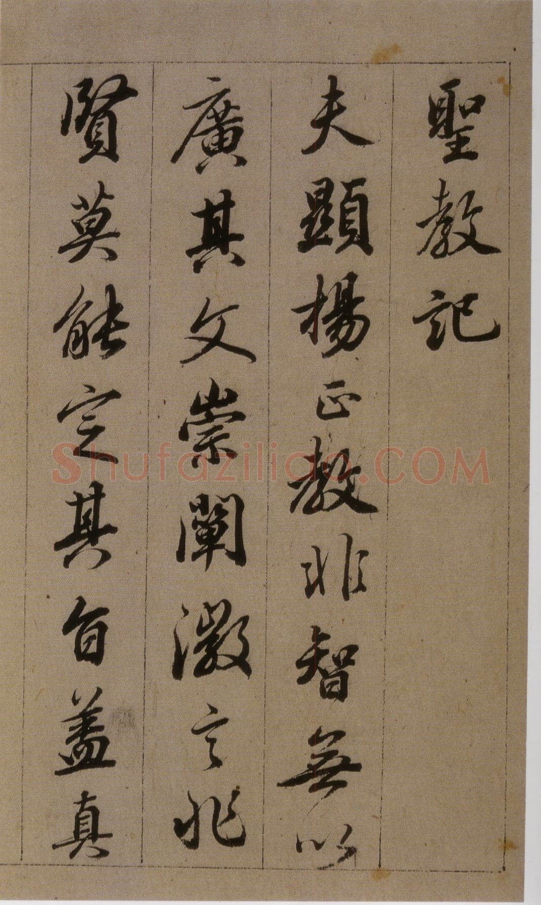 查昇《临怀仁集王羲之圣教序》海外华裔私人收藏