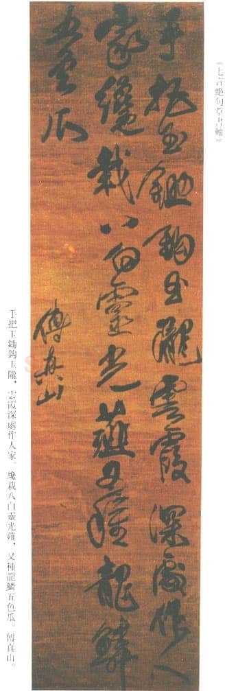 傅山《草书手把玉锄七绝》轴 绫本180.5×45.7cm 山西晋祠博物馆藏