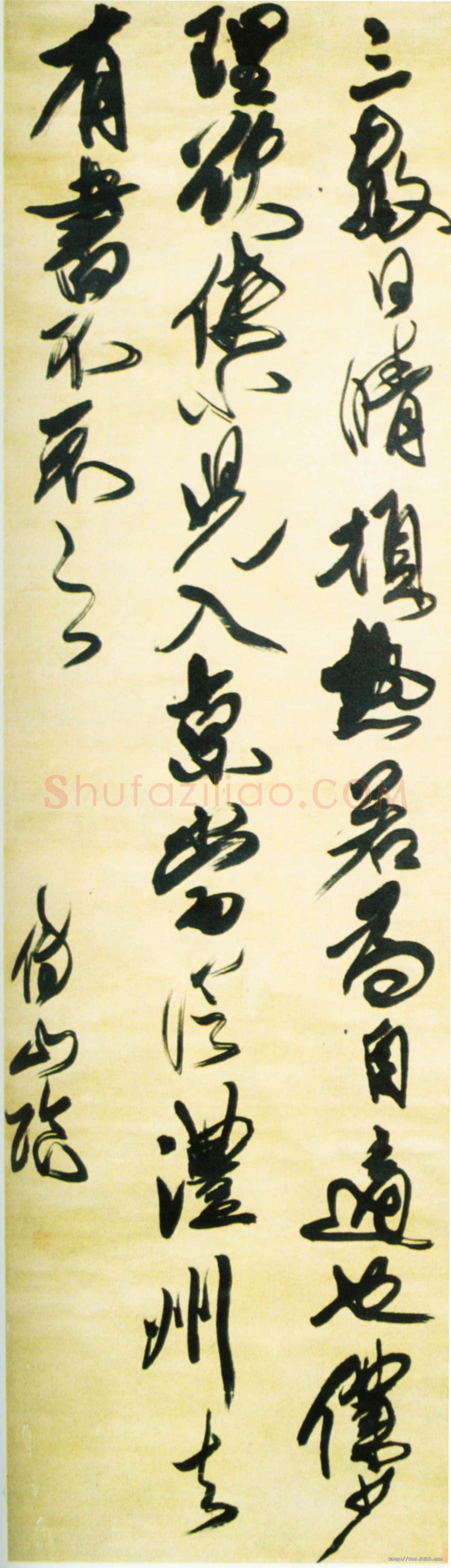 傅山《行草临古轴》