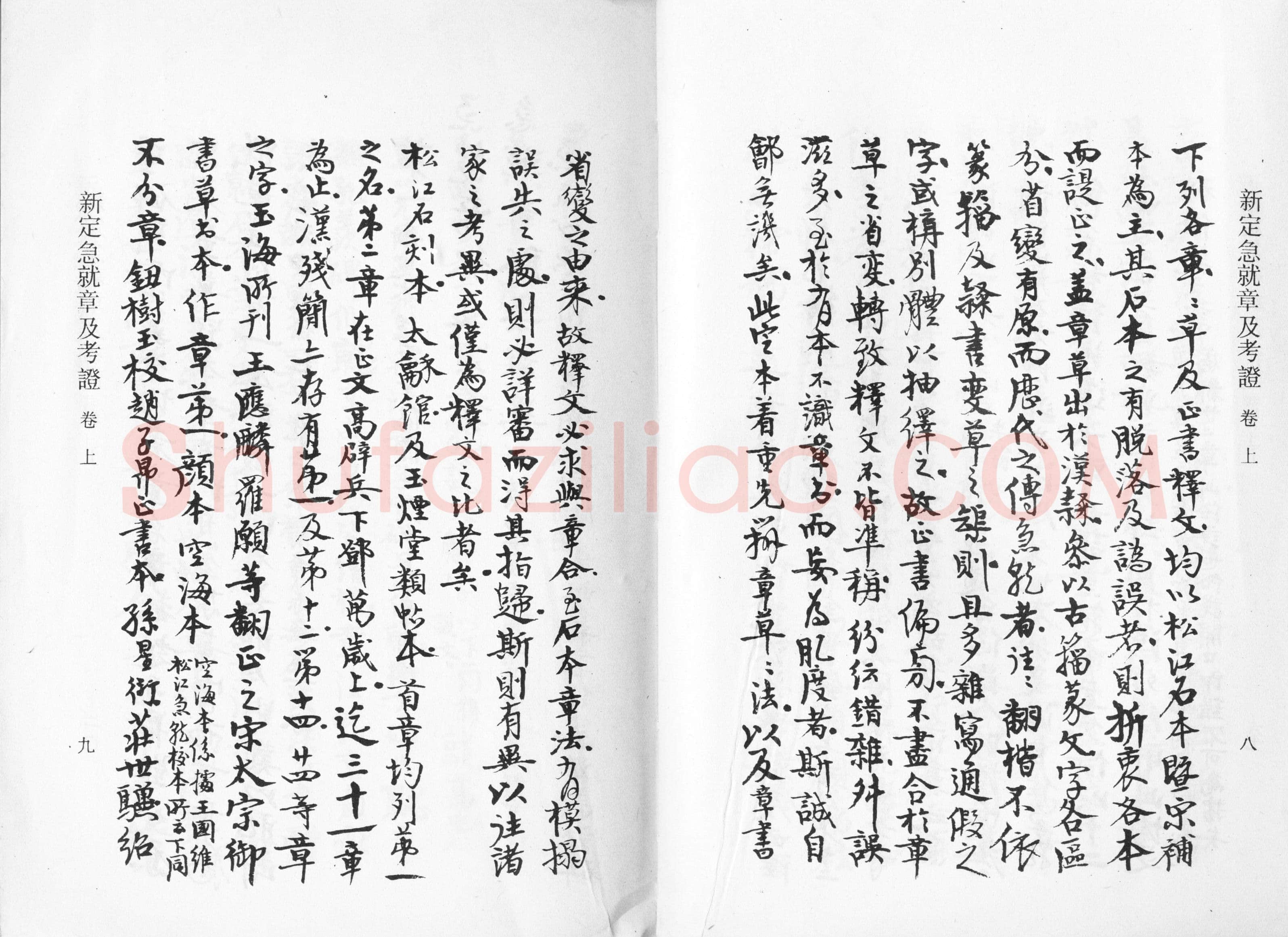 高二适《新定急就章及考证》