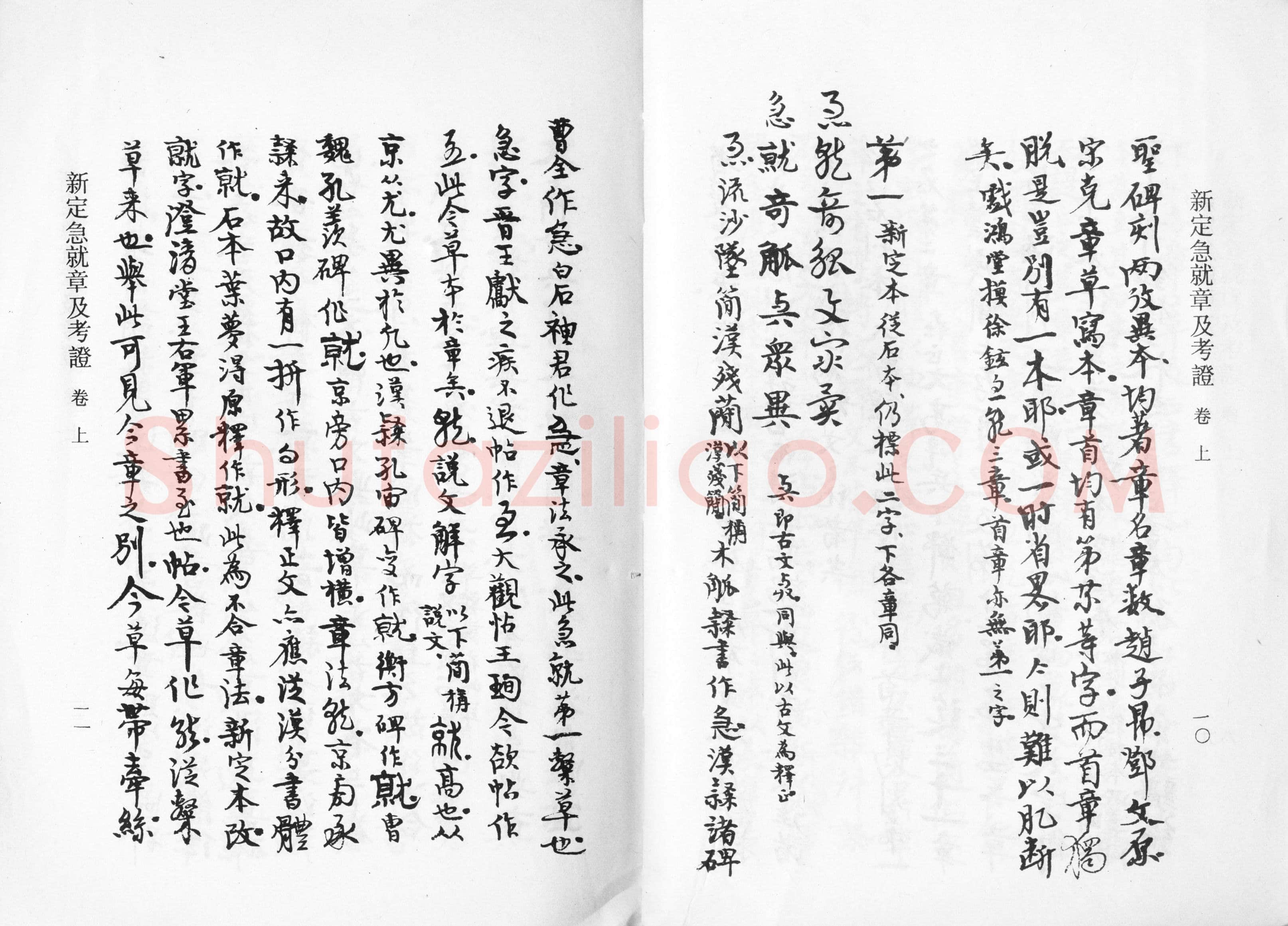 高二适《新定急就章及考证》