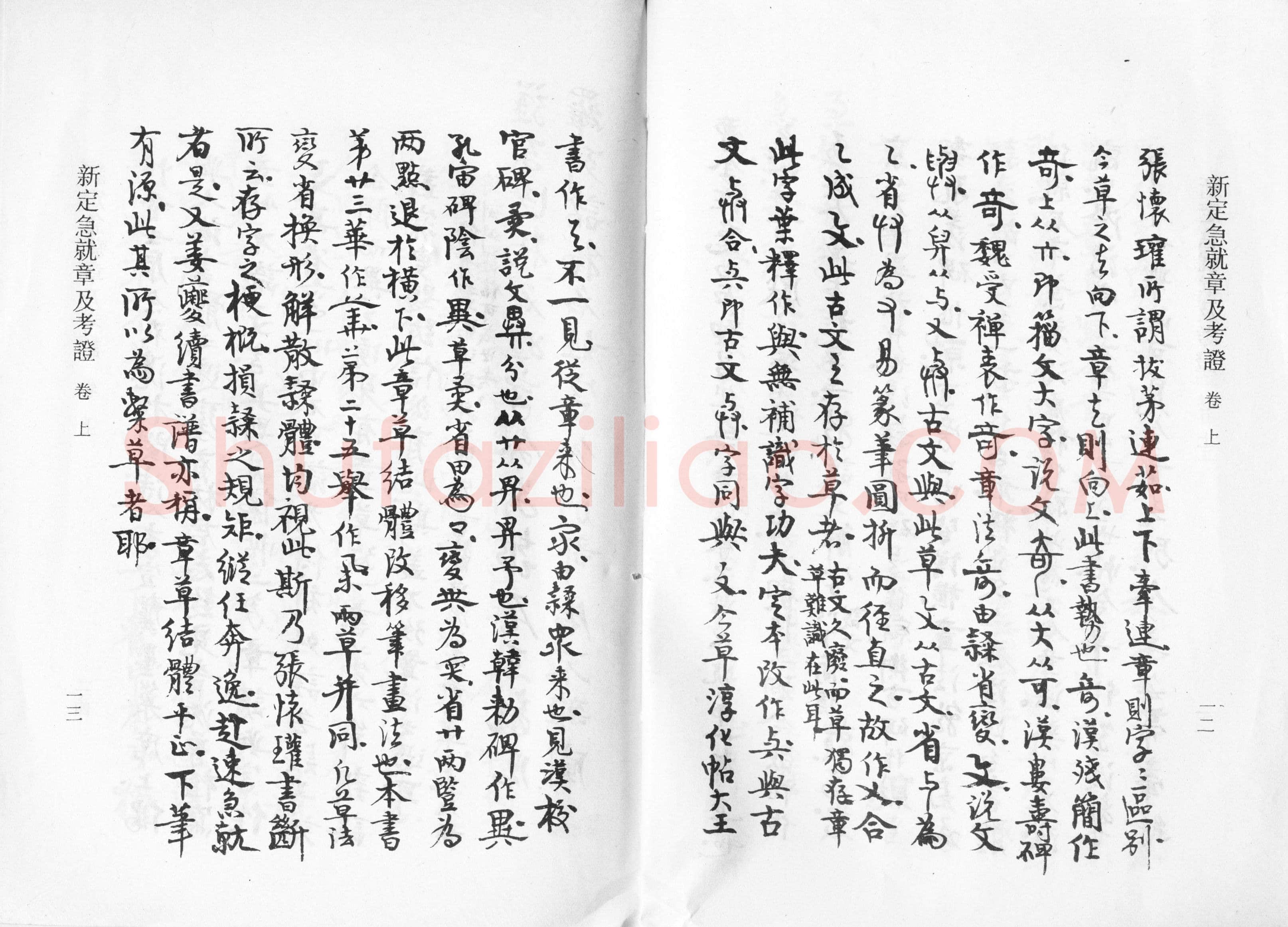 高二适《新定急就章及考证》
