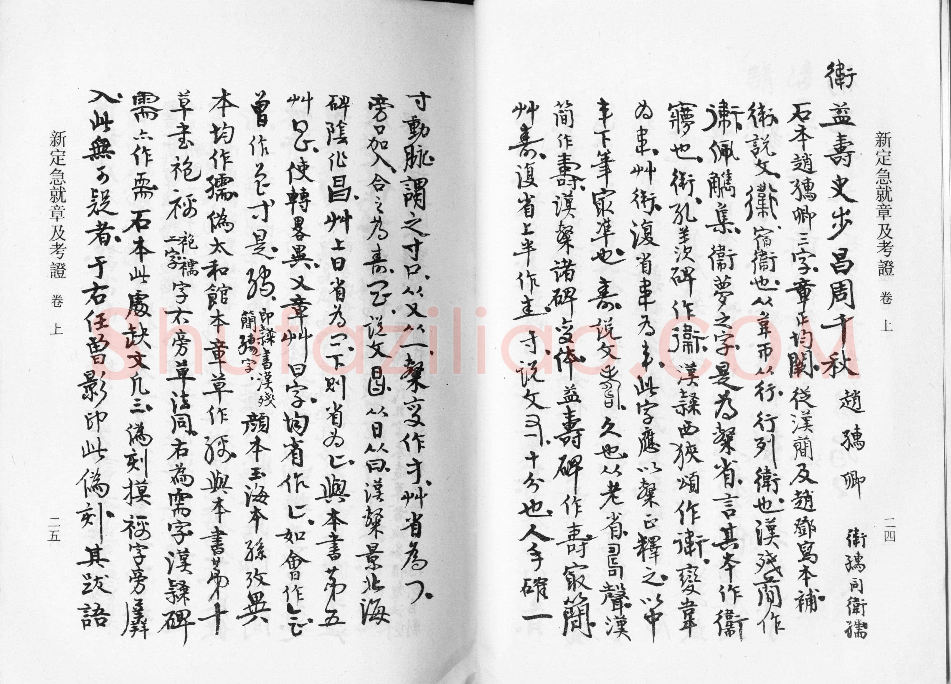 高二适《新定急就章及考证》