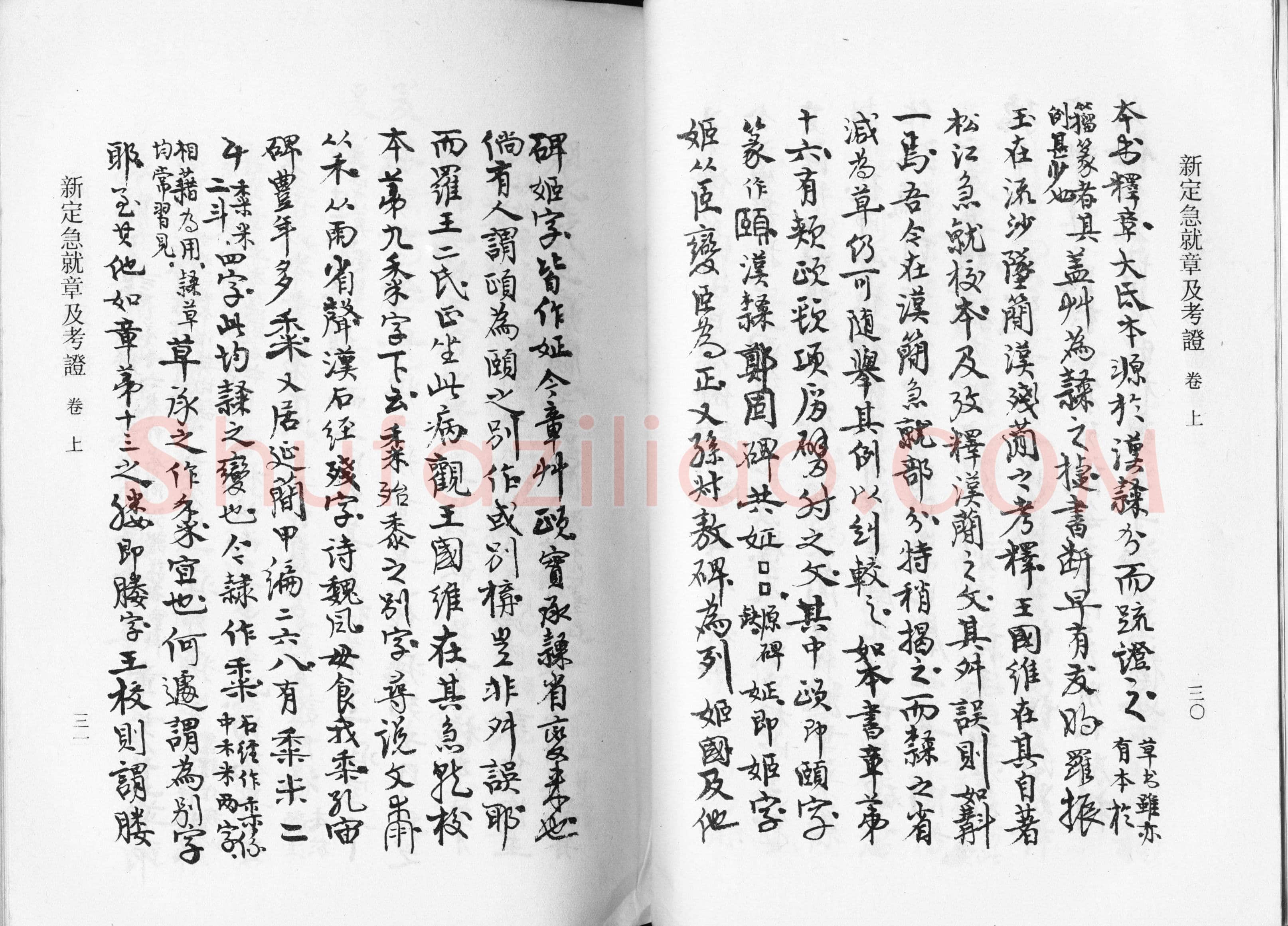 高二适《新定急就章及考证》
