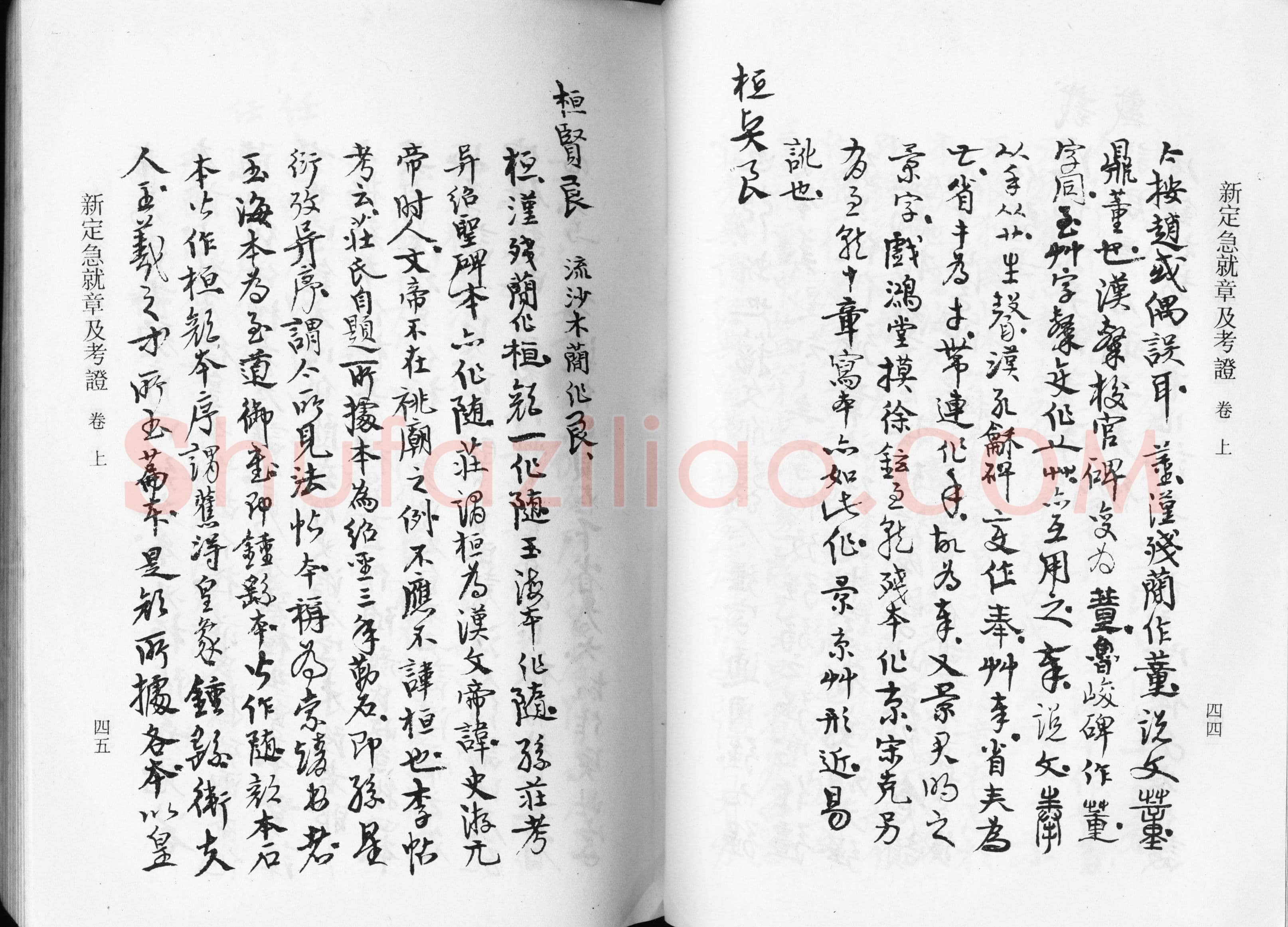高二适《新定急就章及考证》