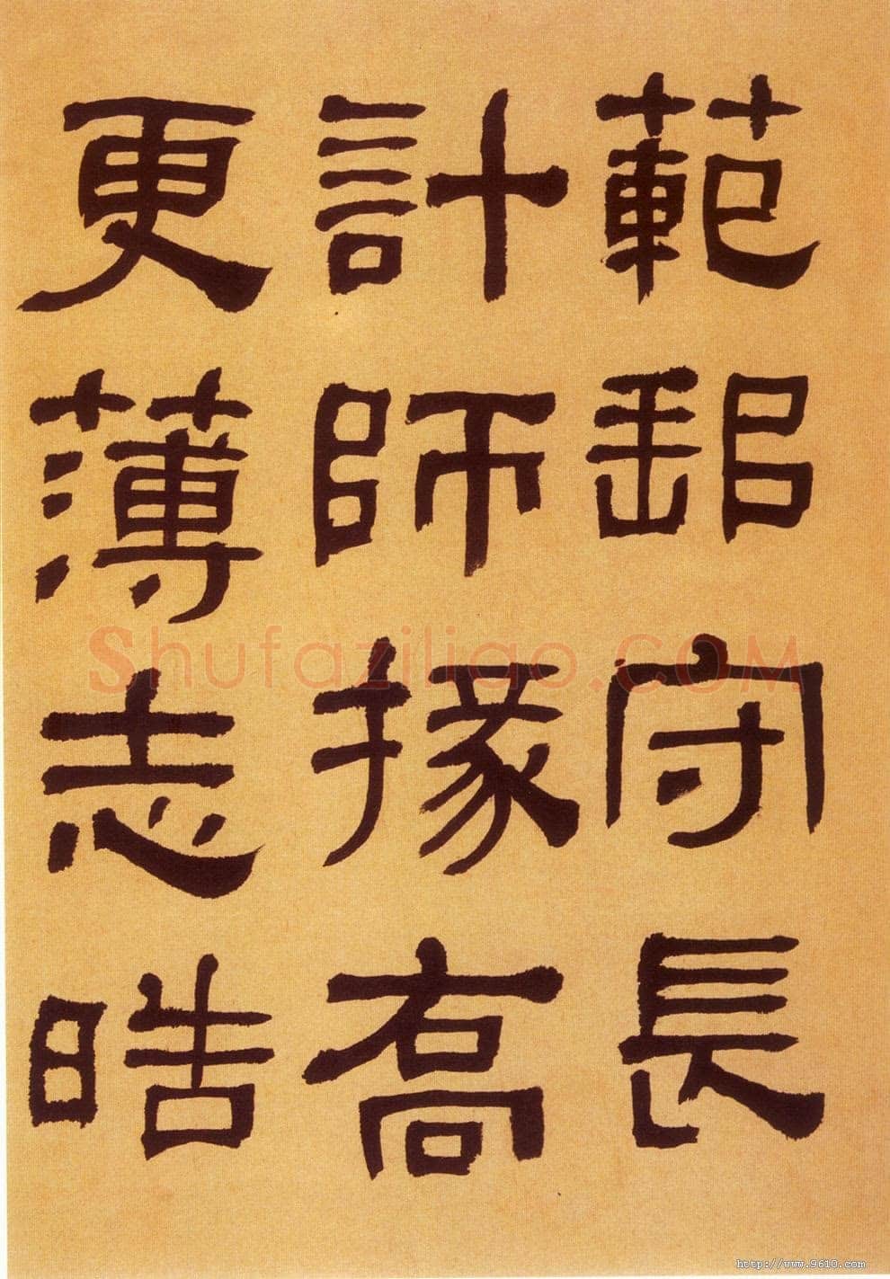 何绍基《临汉碑》