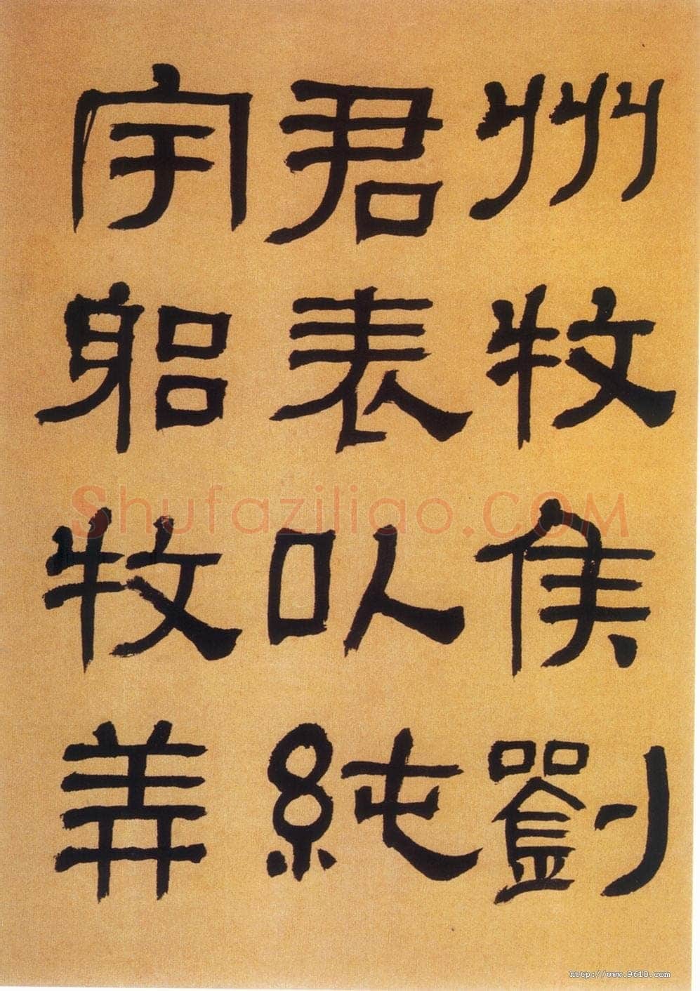 何绍基《临汉碑》