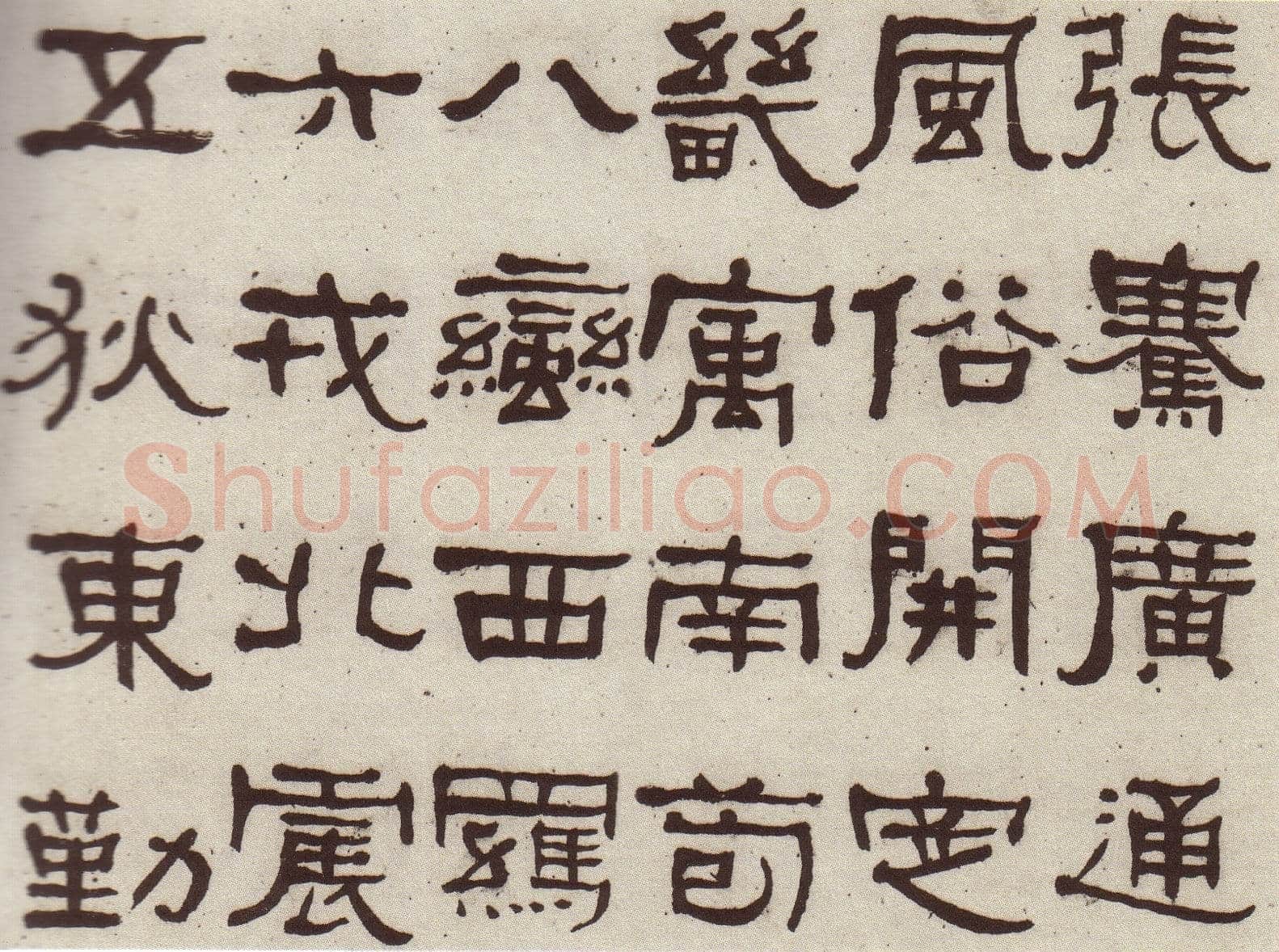 何绍基《临张迁碑》