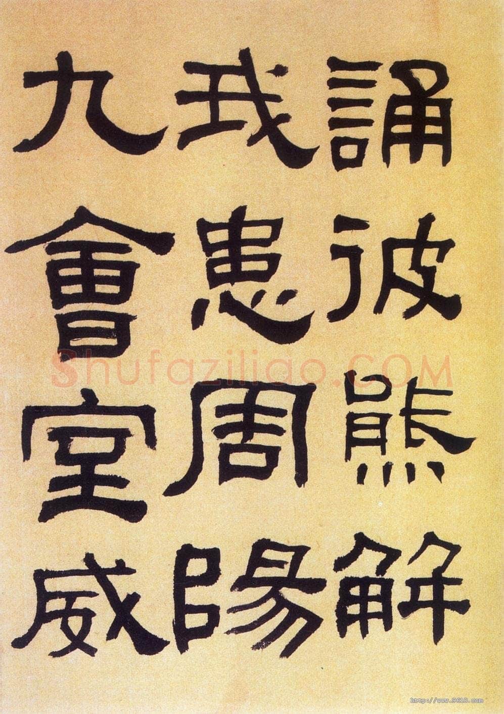 何绍基《临汉碑》
