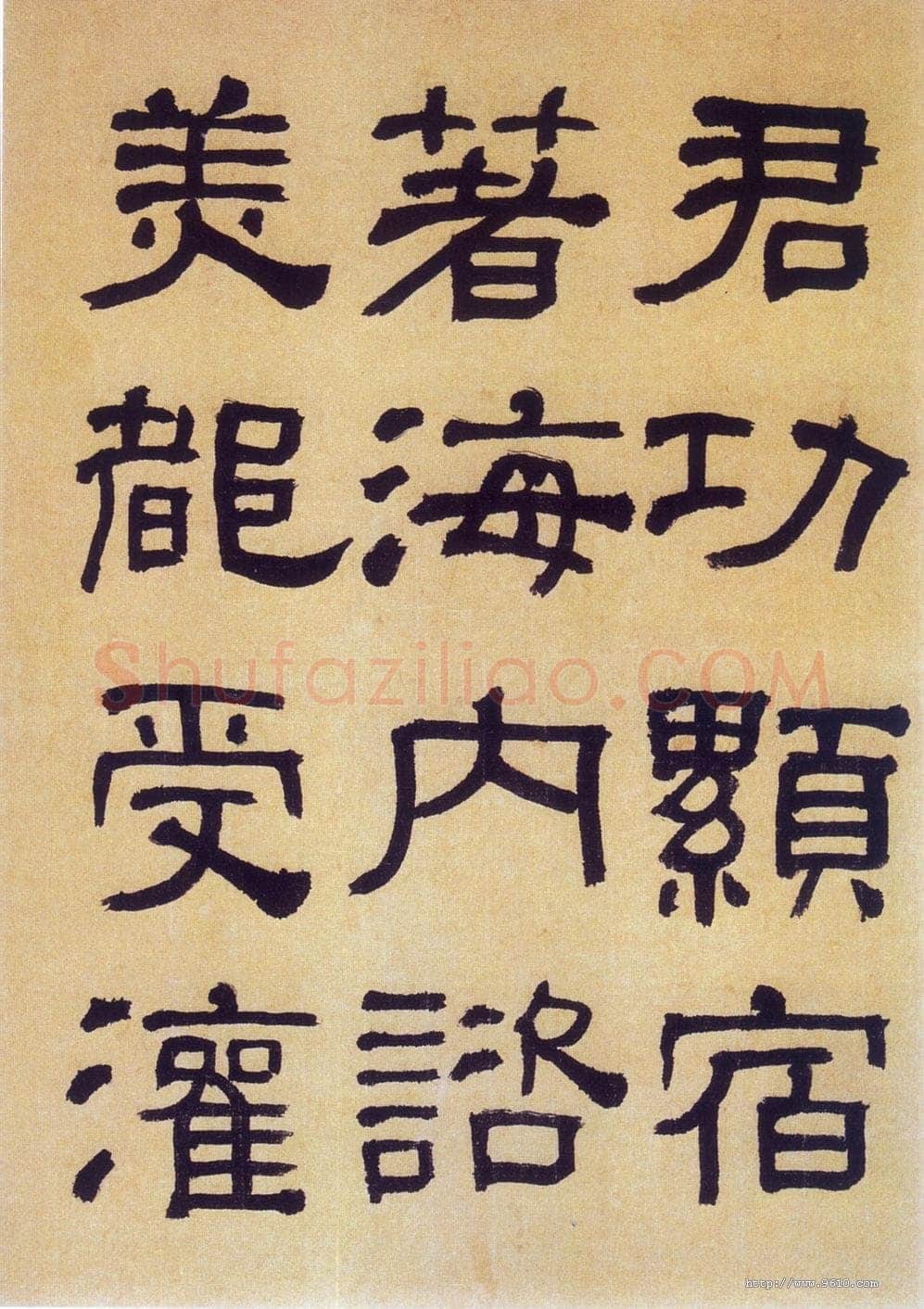 何绍基《临汉碑》