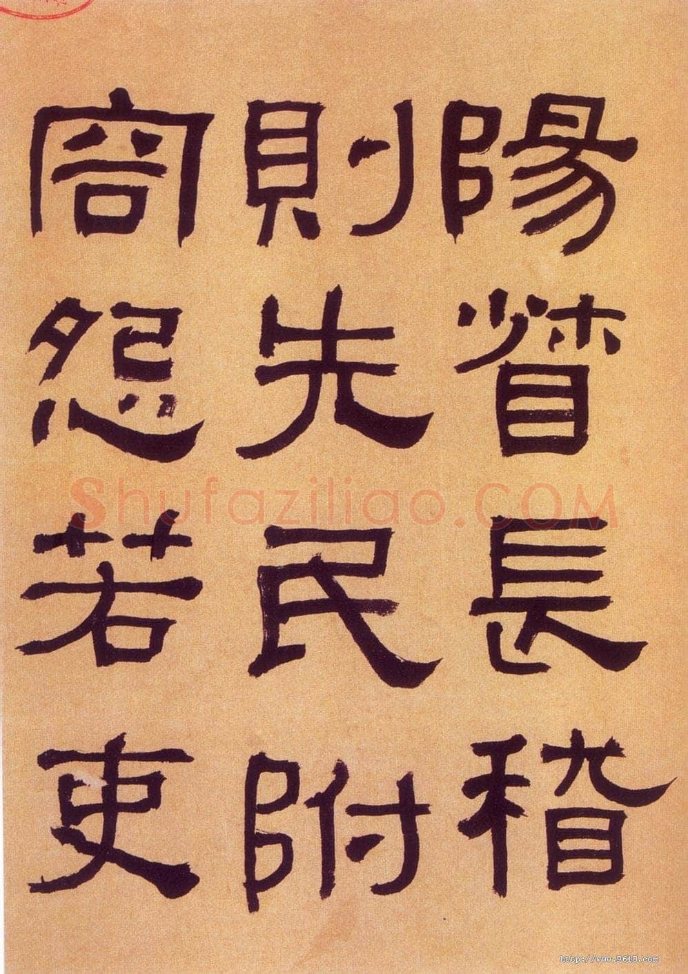 何绍基《临汉碑》
