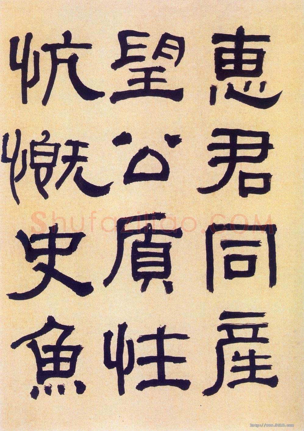 何绍基《临汉碑》