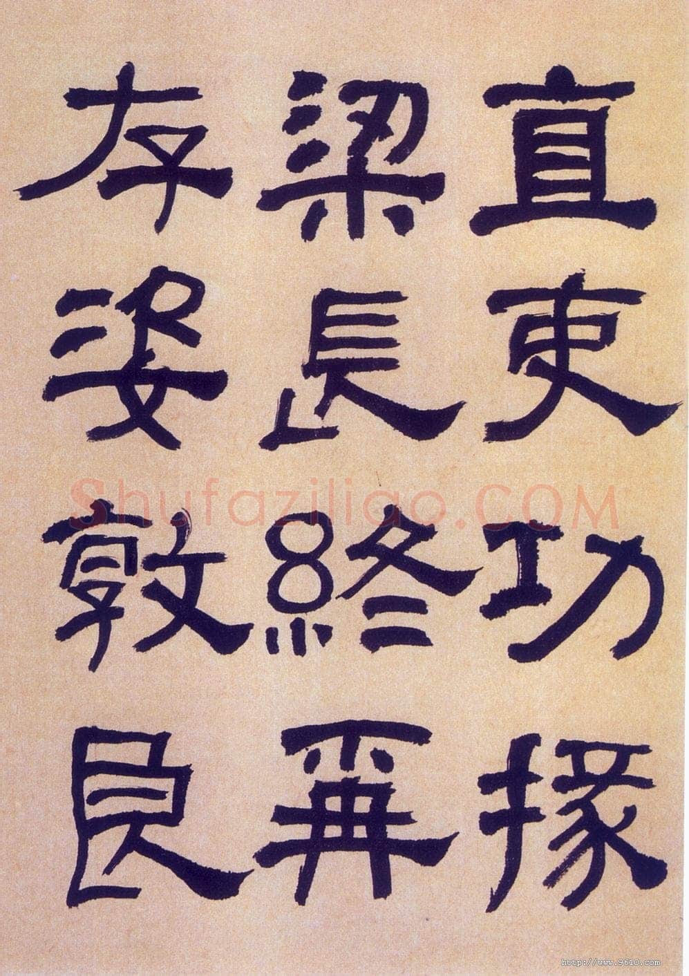 何绍基《临汉碑》