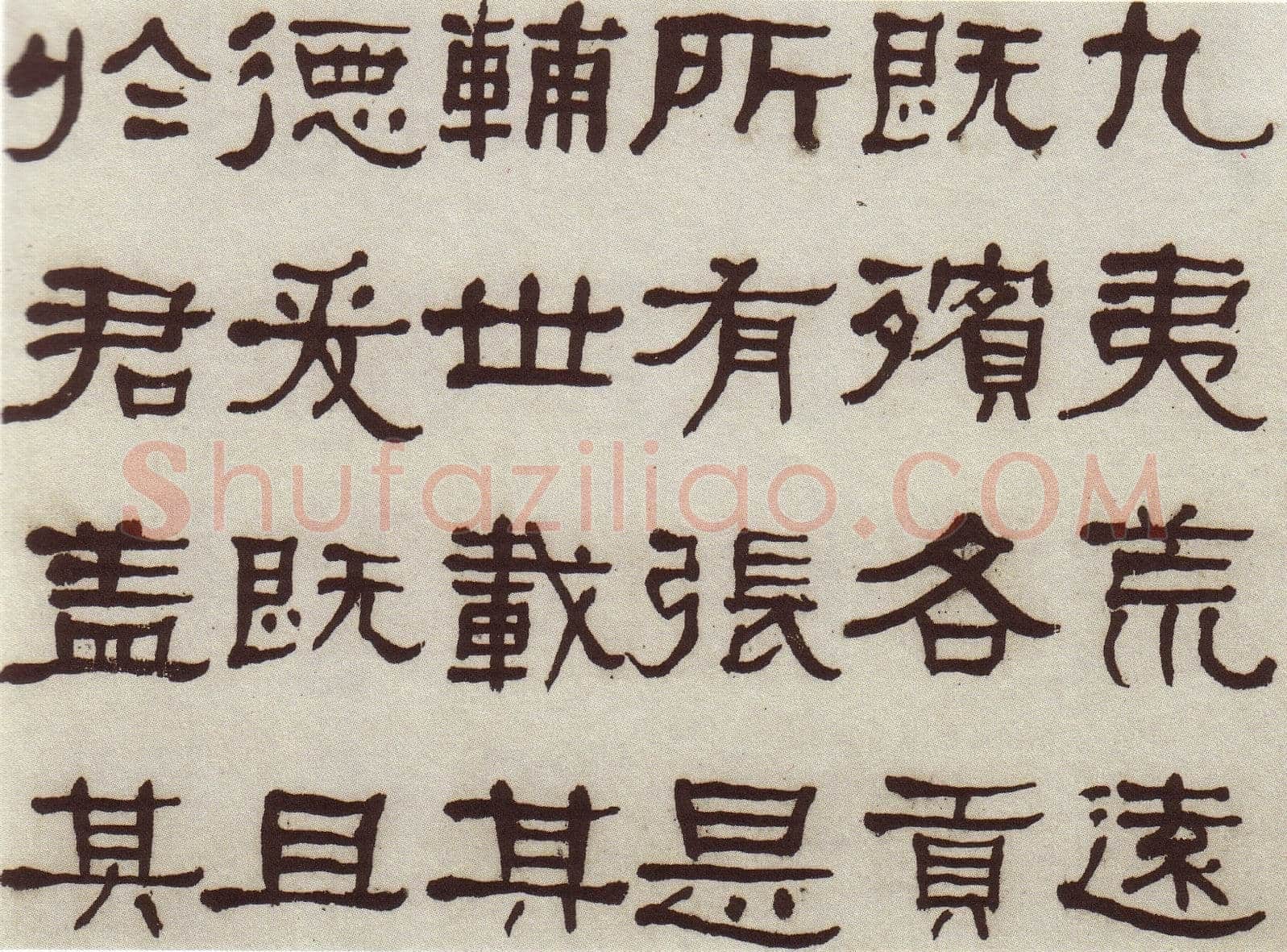 何绍基《临张迁碑》