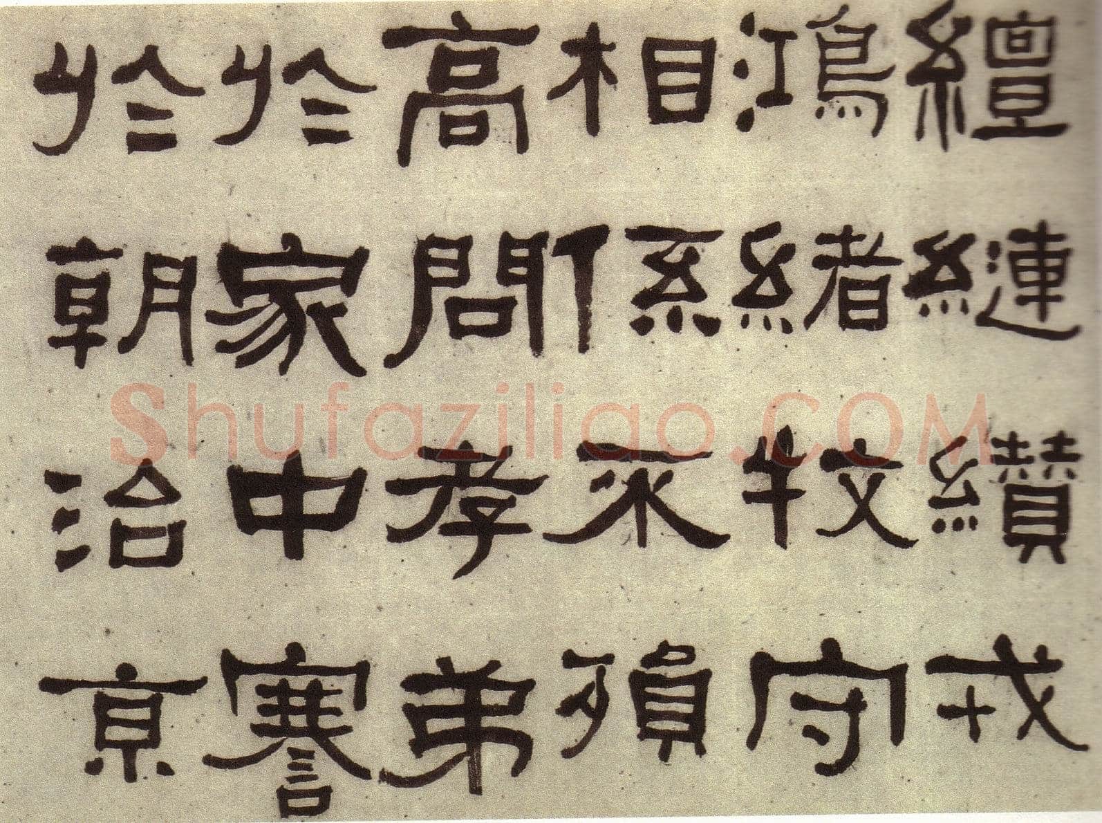 何绍基《临张迁碑》