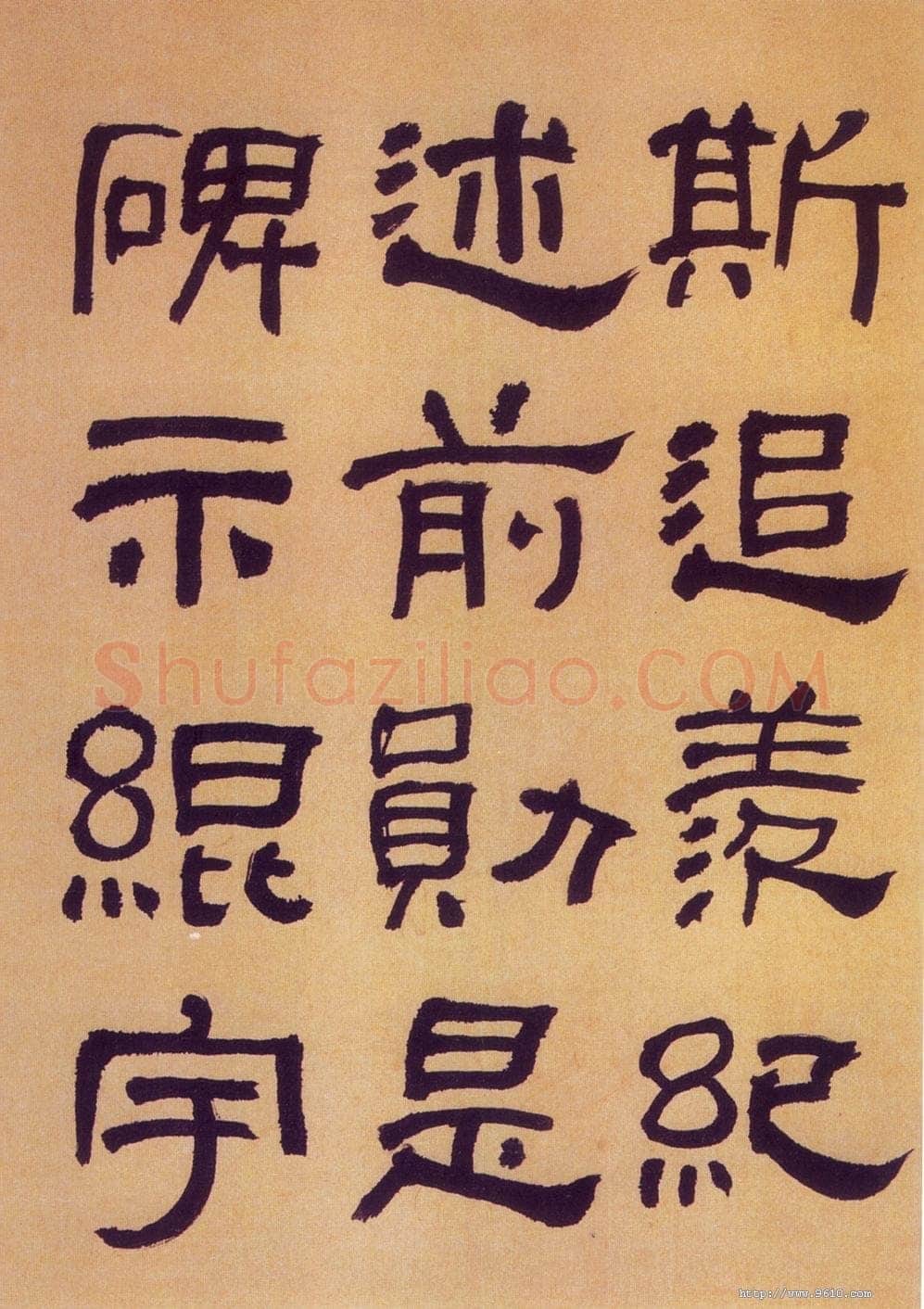 何绍基《临汉碑》