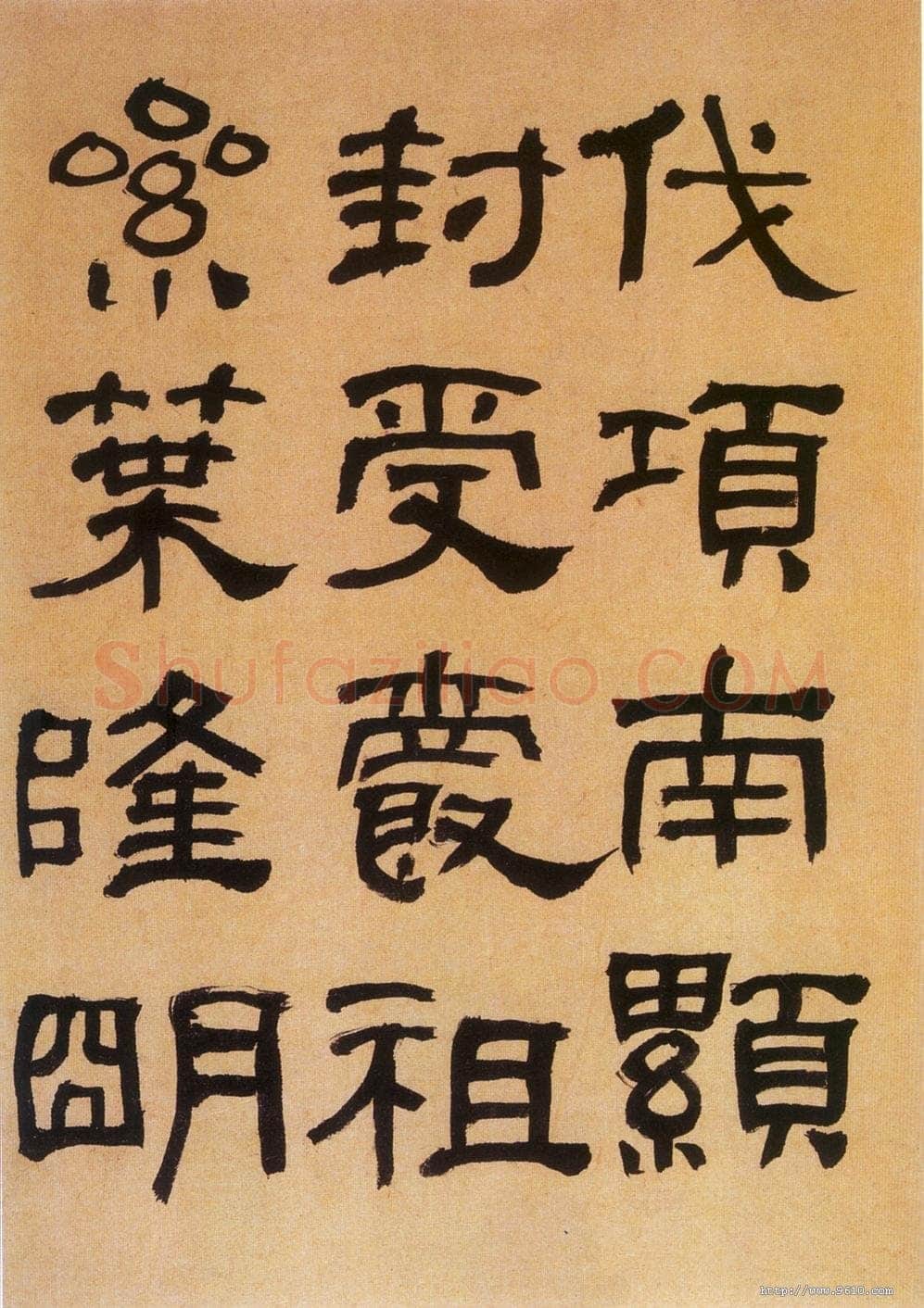 何绍基《临汉碑》