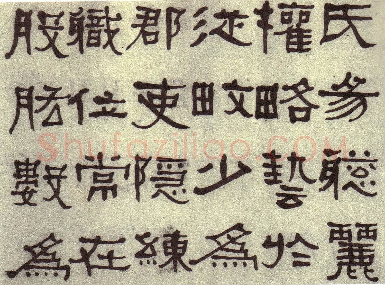 何绍基《临张迁碑》