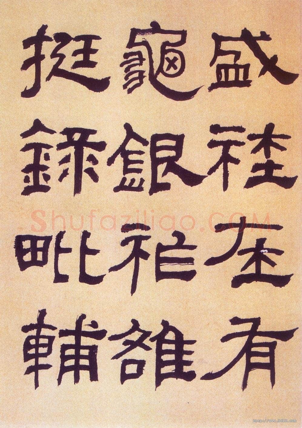 何绍基《临汉碑》