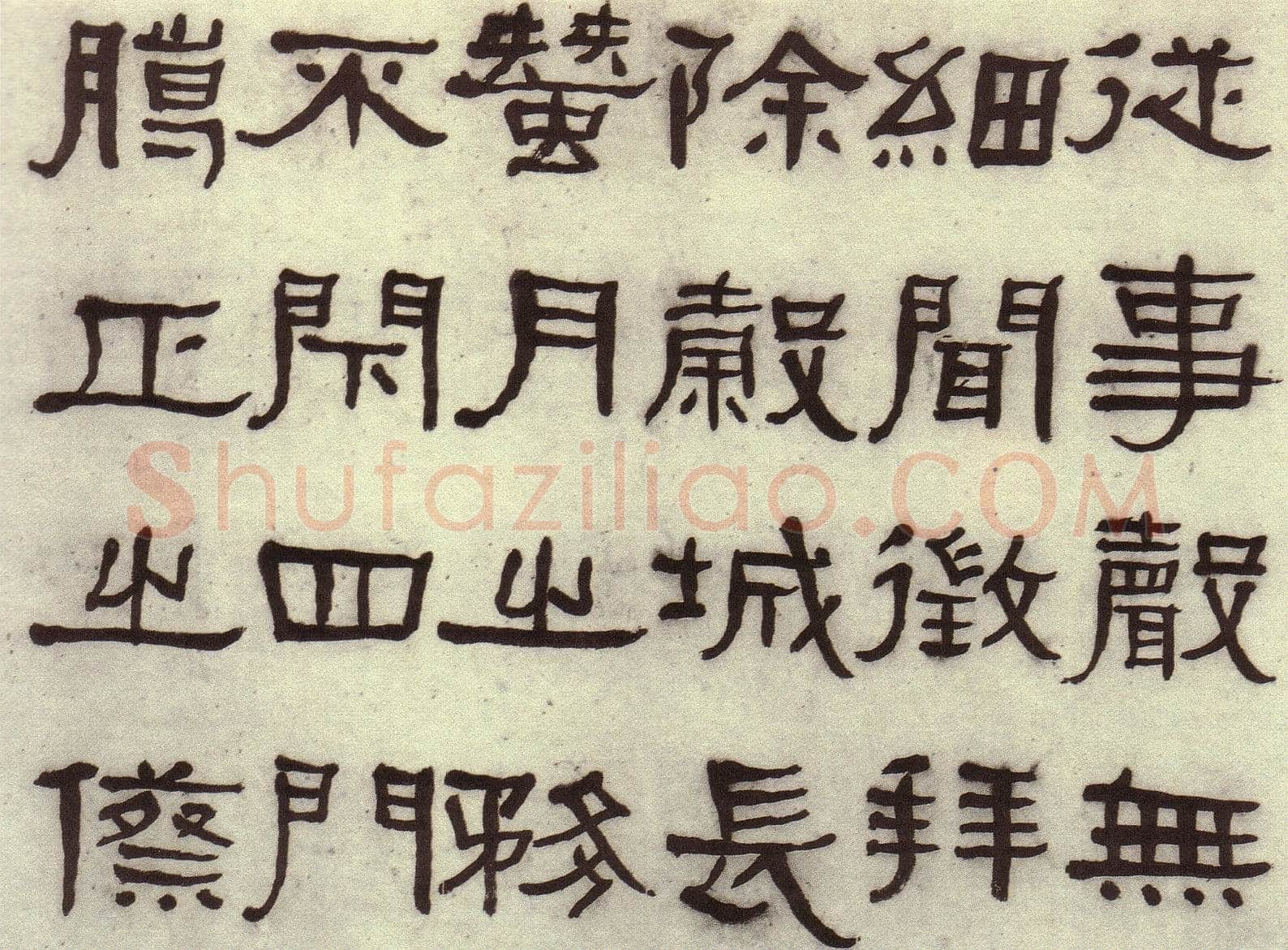 何绍基《临张迁碑》