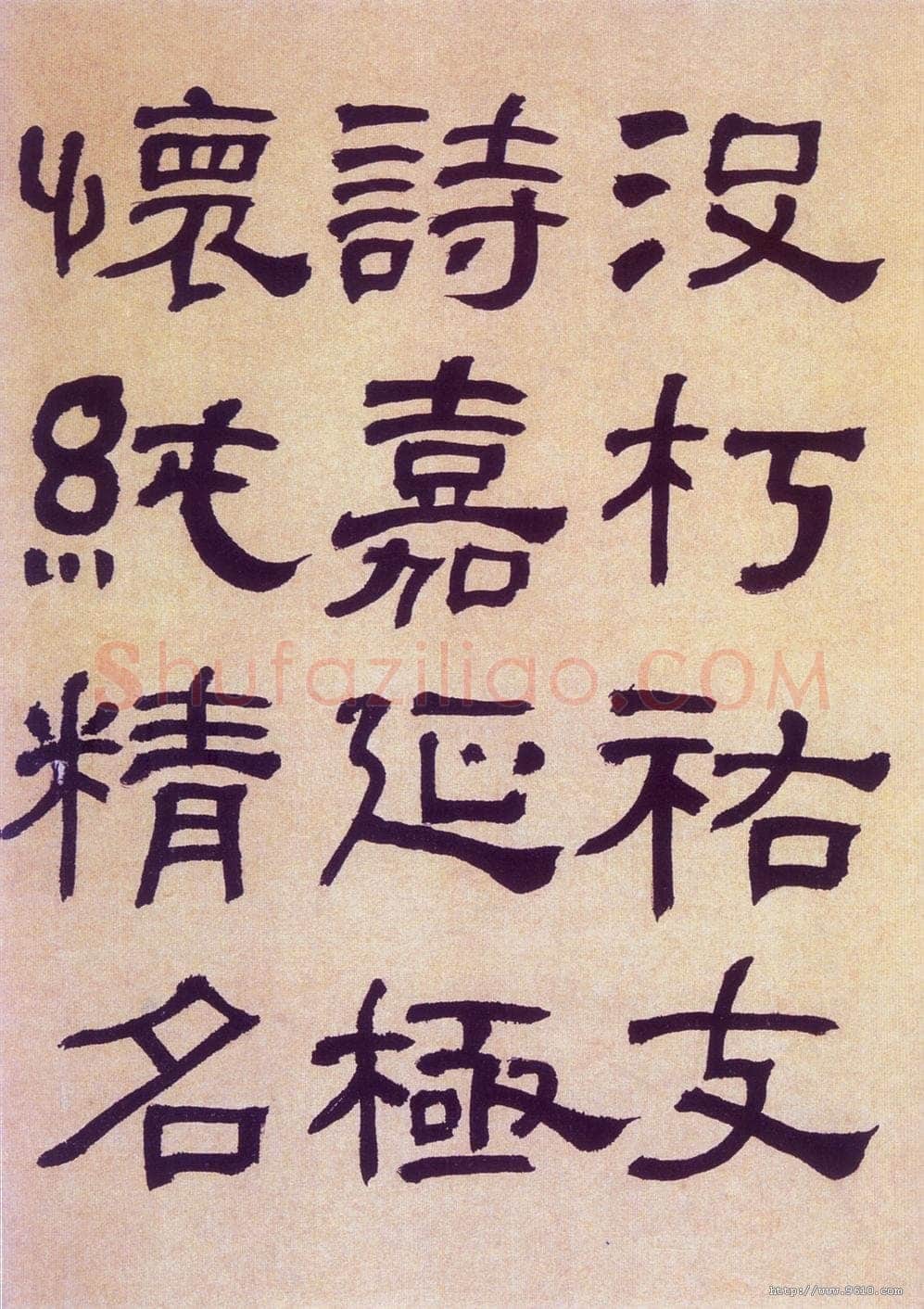 何绍基《临汉碑》