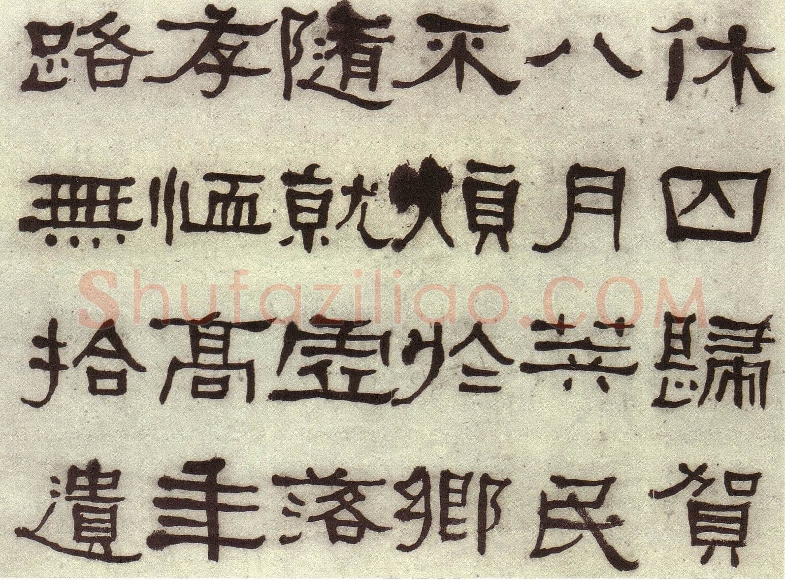 何绍基《临张迁碑》