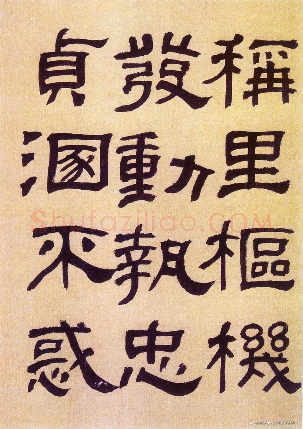 何绍基《临汉碑》