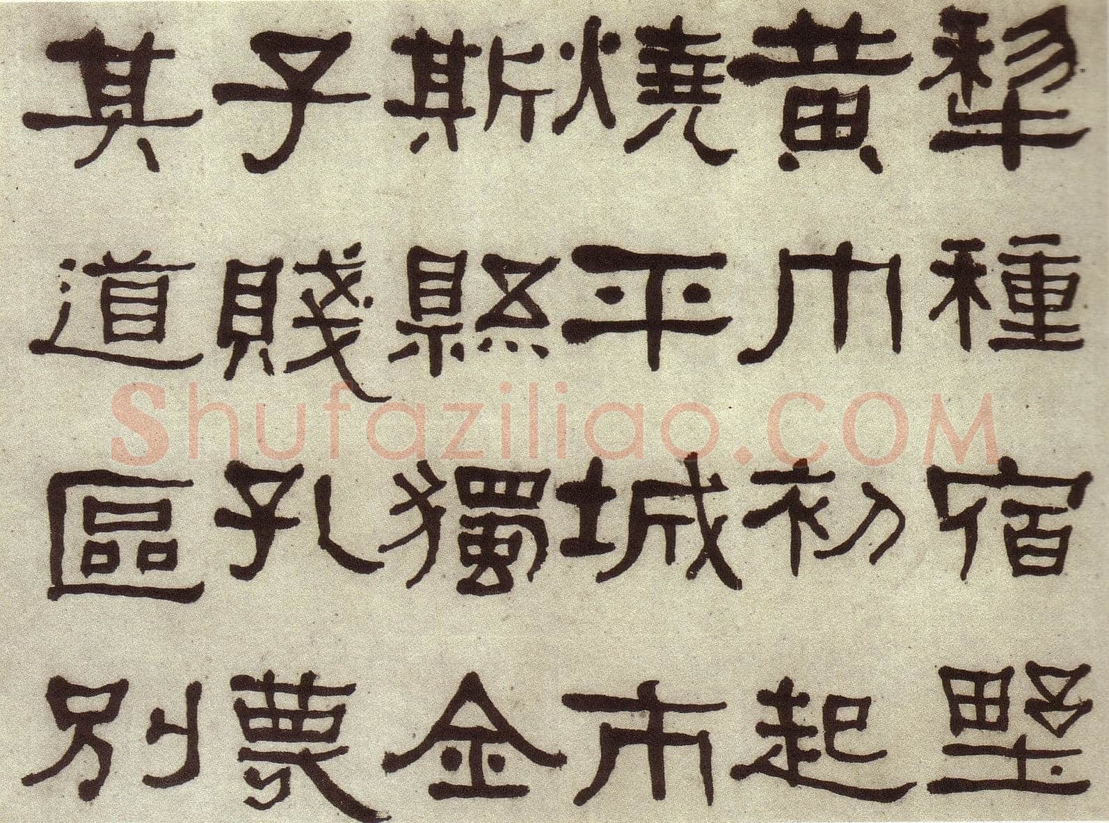 何绍基《临张迁碑》
