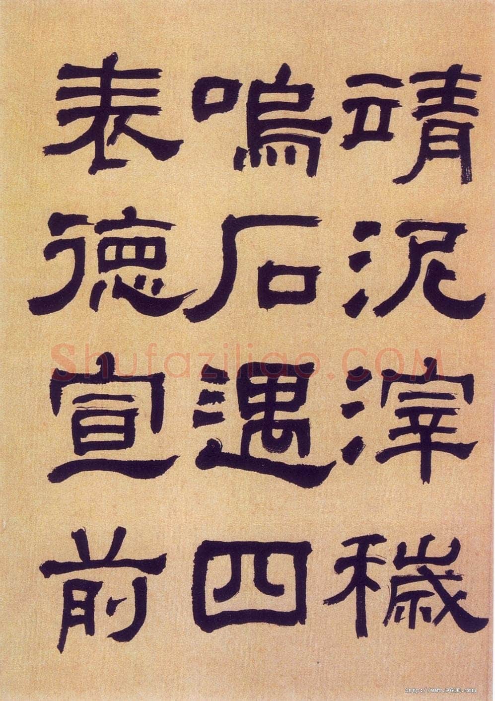 何绍基《临汉碑》