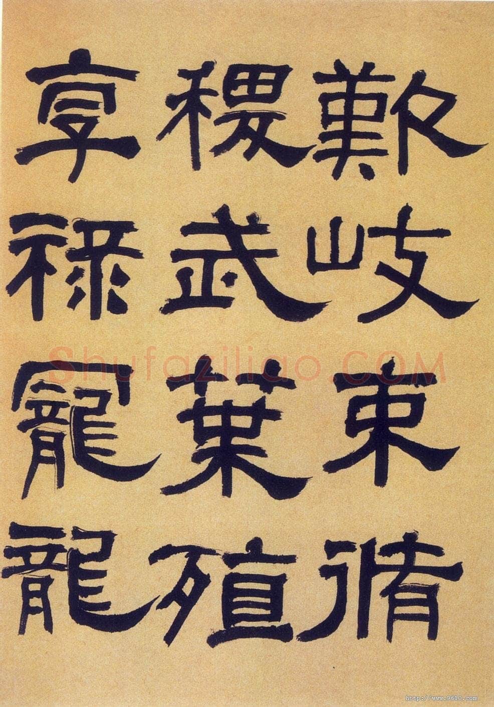 何绍基《临汉碑》