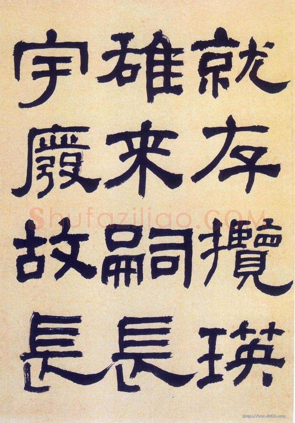 何绍基《临汉碑》