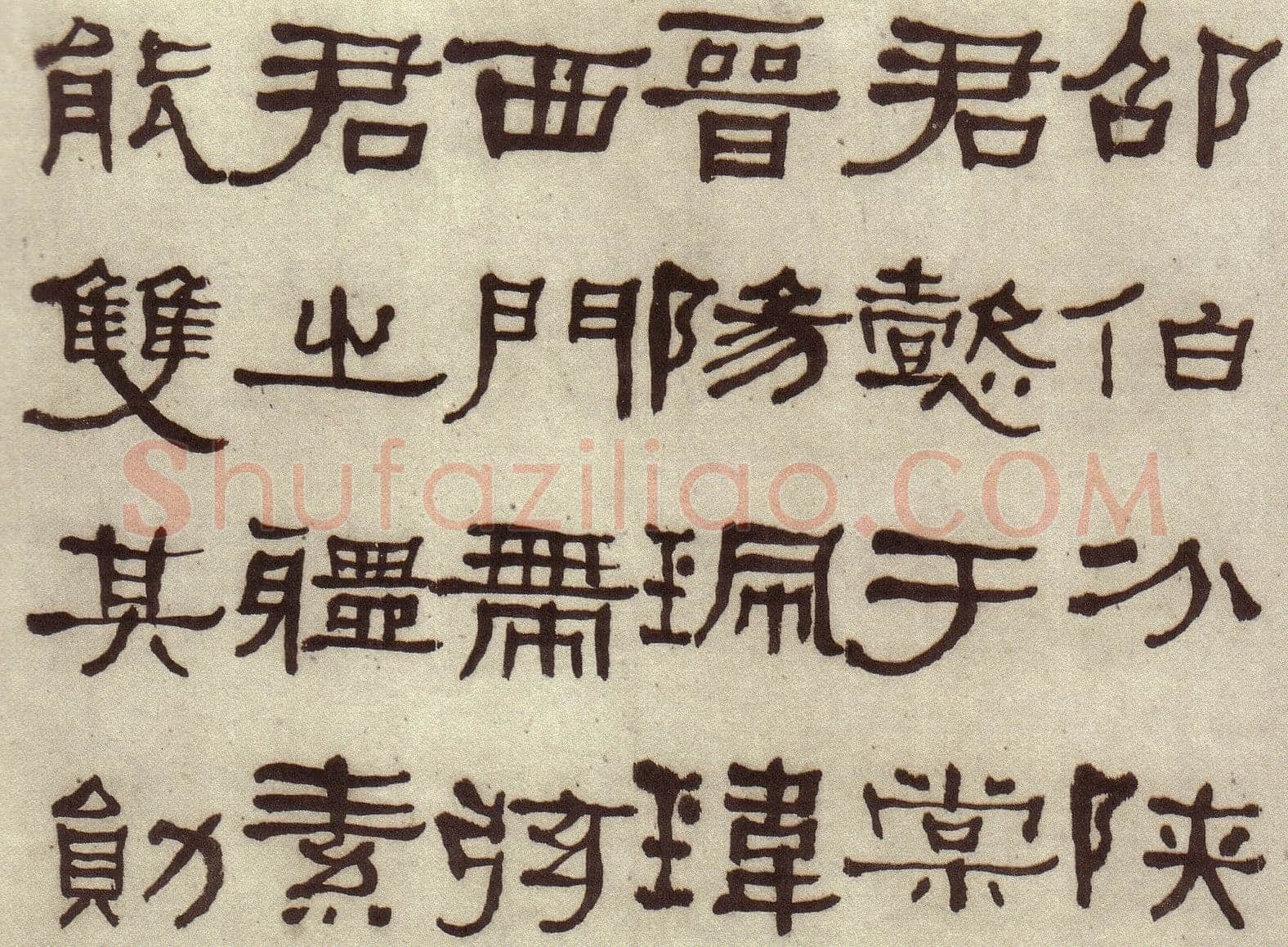 何绍基《临张迁碑》