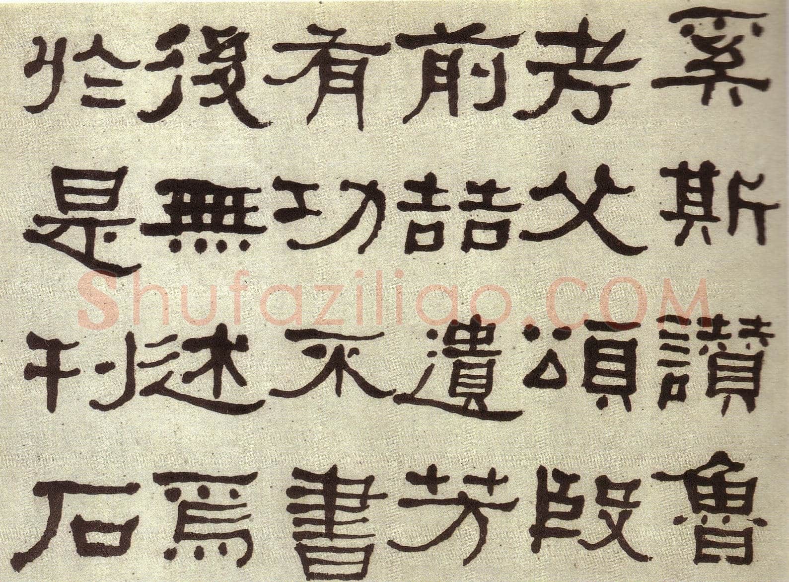 何绍基《临张迁碑》