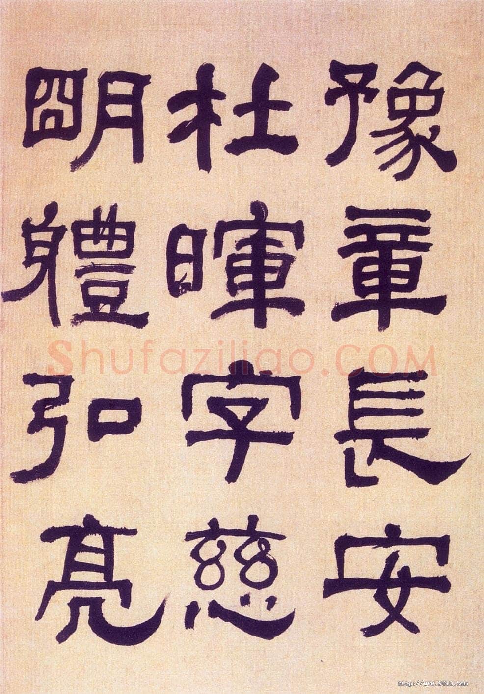 何绍基《临汉碑》