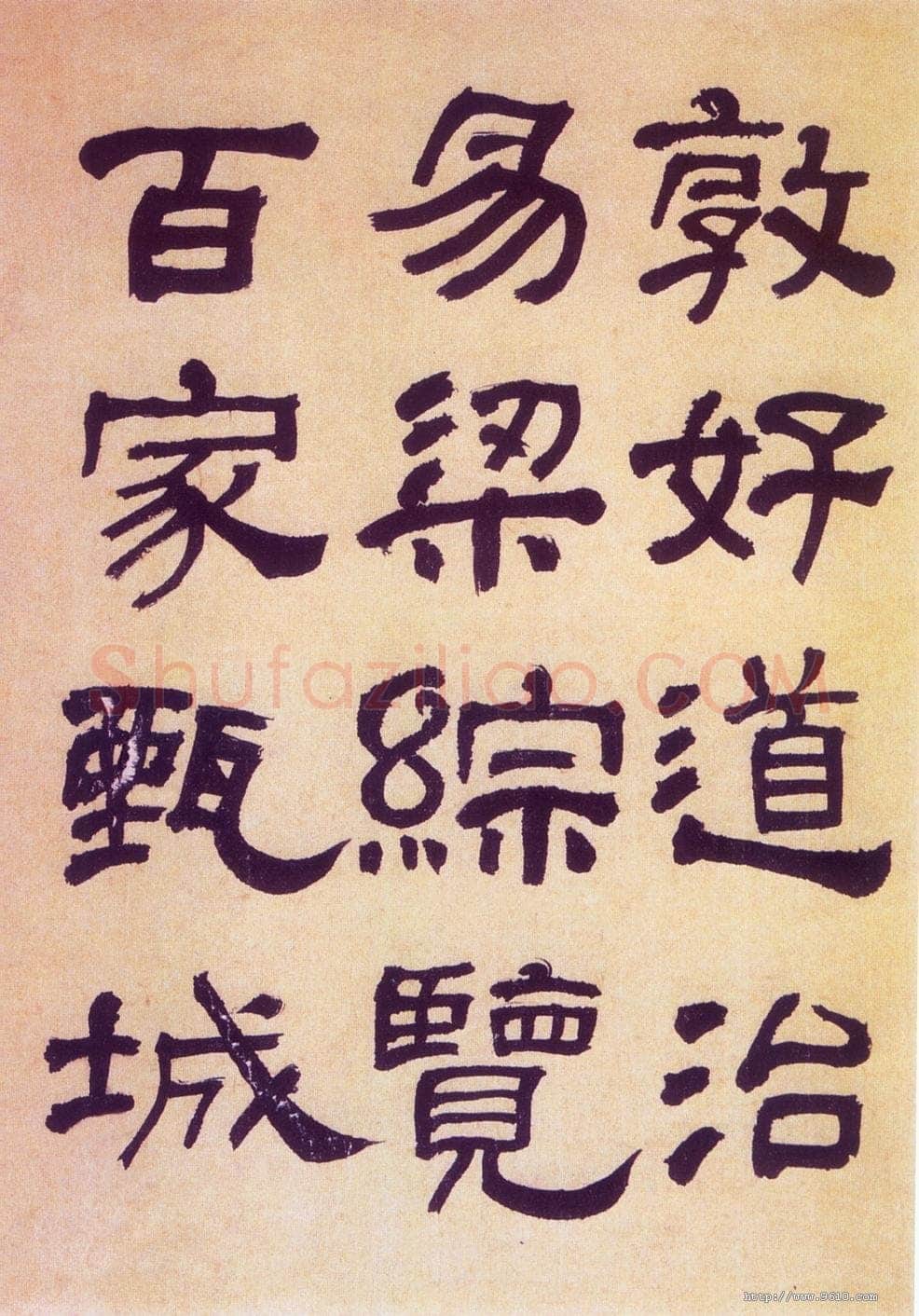 何绍基《临汉碑》