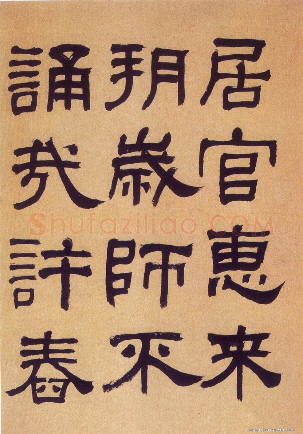 何绍基《临汉碑》