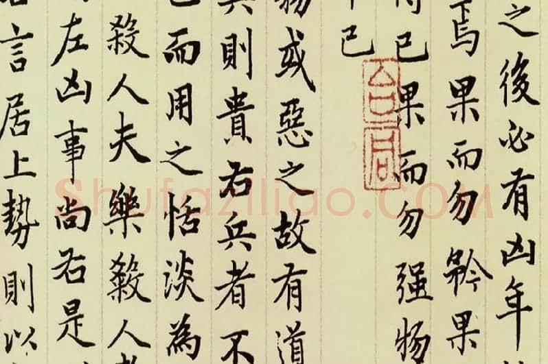 赵孟頫《小楷道德经》局部 (7)