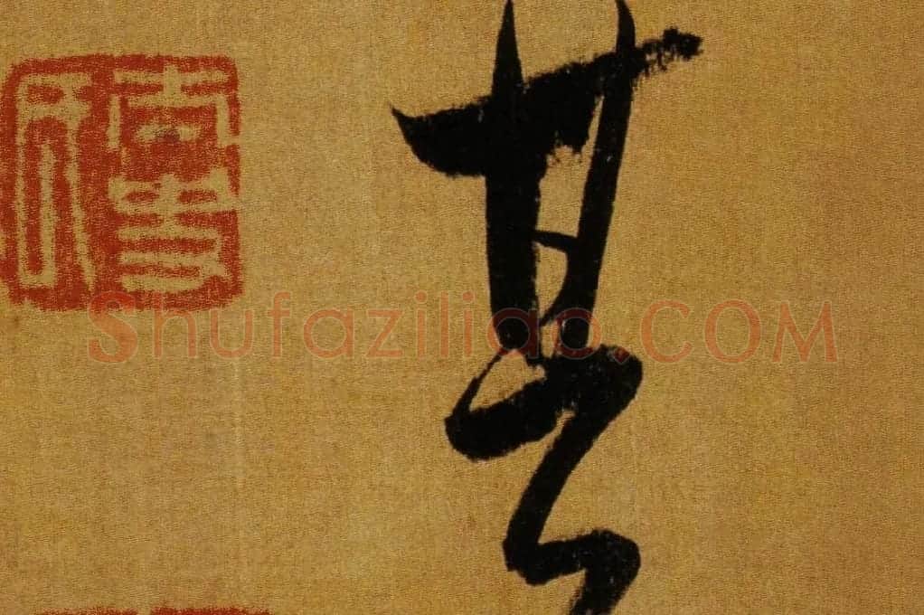 董其昌临米芾方圆庵记局部 (3)