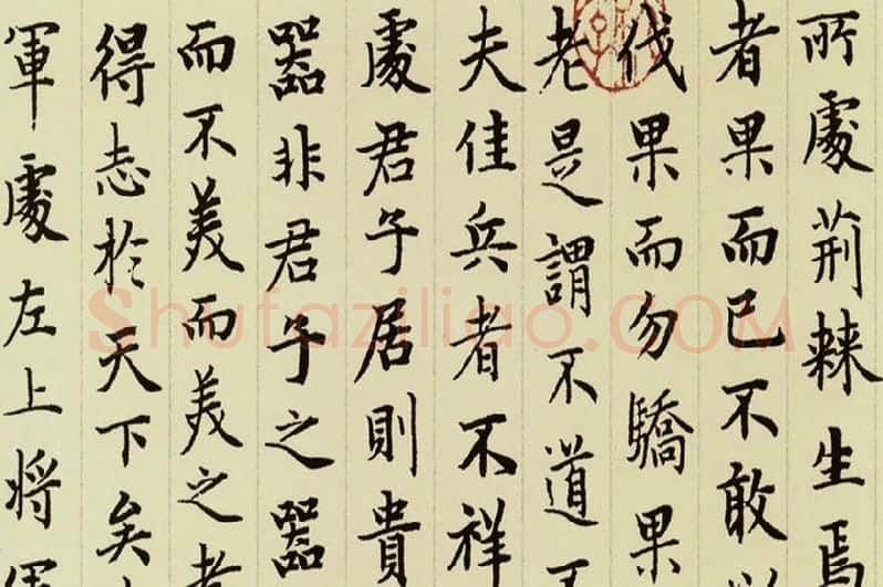 赵孟頫《小楷道德经》局部 (8)