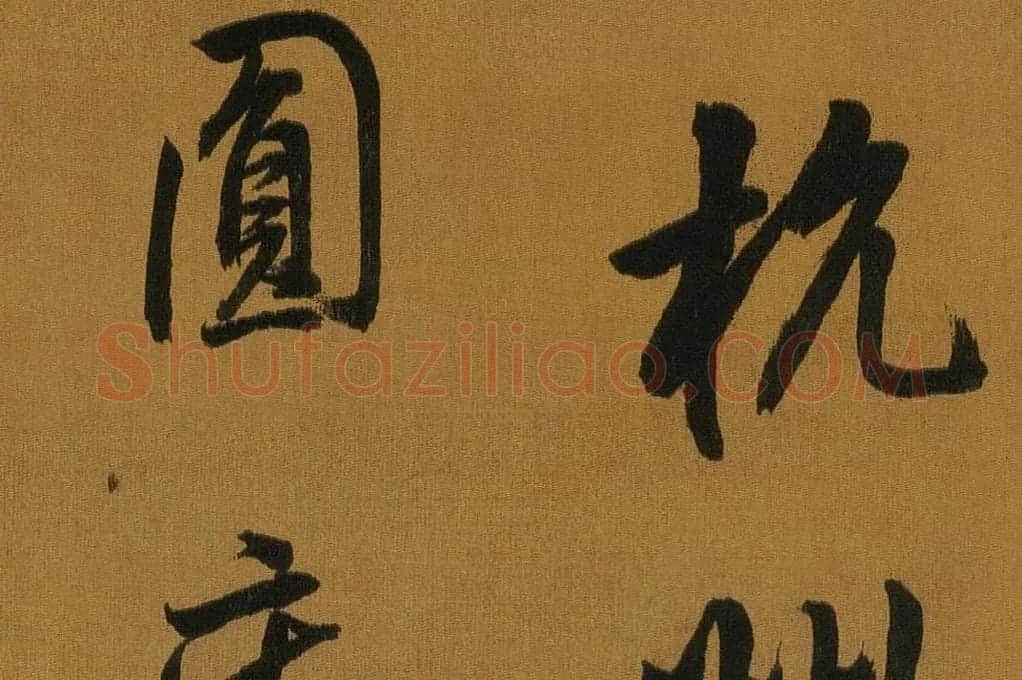 董其昌临米芾方圆庵记局部 (4)