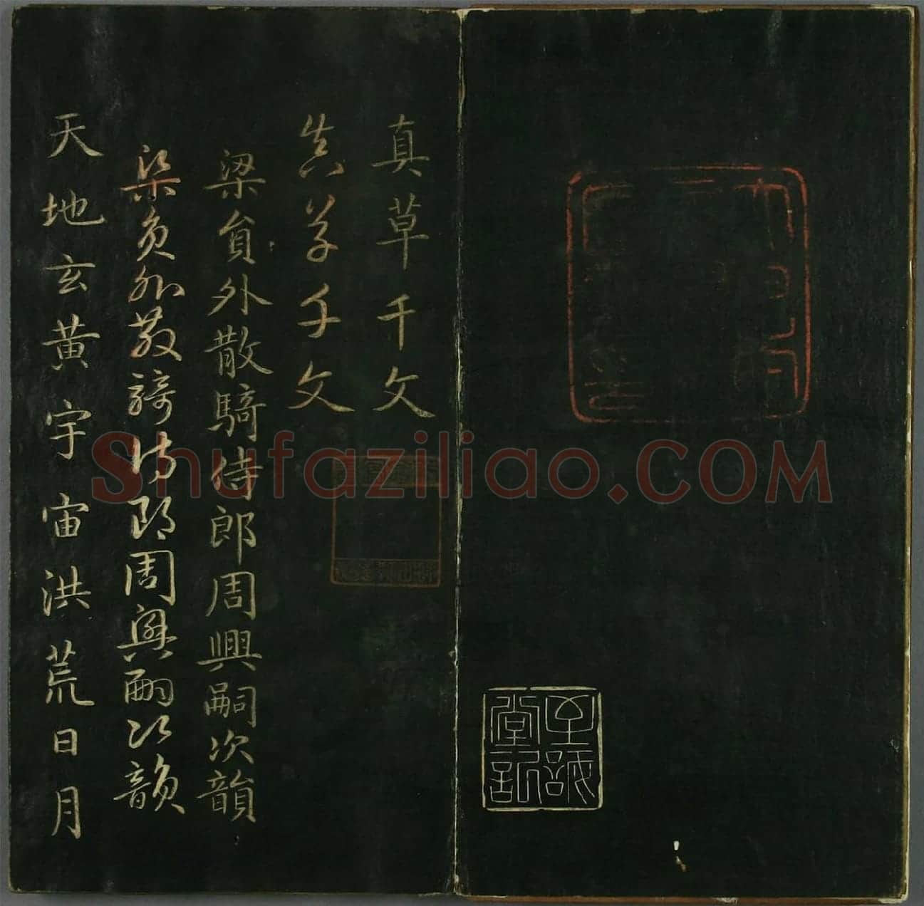 赵孟頫《真草千字文》 (1)
